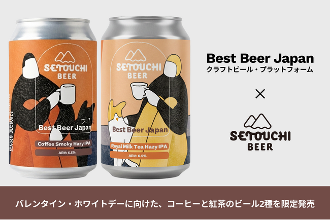 バレンタイン・ホワイトデーに向けた、コーヒーと紅茶のビール2種を限定発売