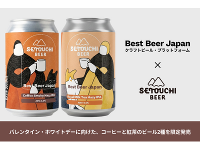 バレンタイン・ホワイトデーに向けた、コーヒーと紅茶のビール2種を限定発売