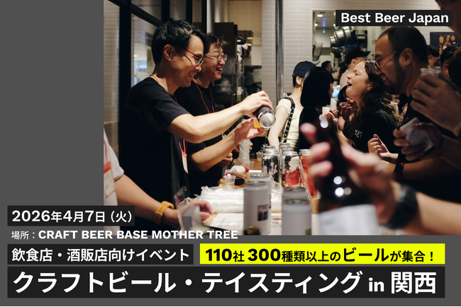 全国110社・300種超のクラフトビールを1日で比較試飲。4月7日、大阪で開催