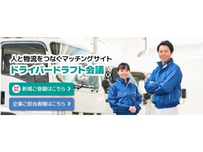 「ドライバードラフト会議」大型免許などの資格取得費用を奨学金として支給して頂ける企業と、ドライバー職を目指す求職者を結び、就職斡旋をするマッチングサイトです。