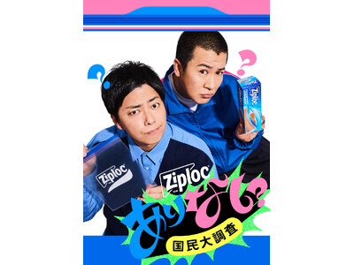 日本全国の皆さん、教えてください！ジップロック(R)の“こんな”使い方は「あり？なし？」「ジップロック(R) ありなし国民大調査」を9月3日（水）より開催！