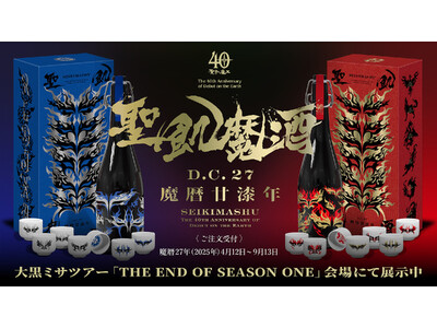 聖飢魔酒 聖飢魔II 30周年 日本酒、お猪口セット 聖飢魔酒 魔暦廿漆年 赫碧合併（セット） – 聖飢魔酒 魔暦廿漆年