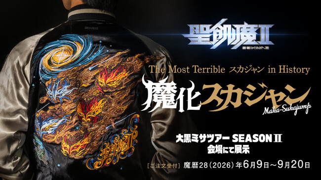 聖飢魔II、初のリバーシブル仕様スカジャン「魔化スカジャン / MAKA-SUKAJUMP」受注開始
