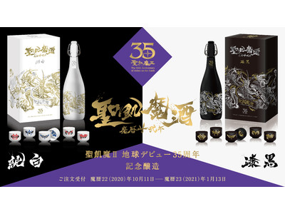 聖飢魔II地球デビュー35周年記念、人間をダメにする悪魔の酒「聖飢魔酒 魔暦廿弐年」発売