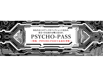 アニメを 放送 するだけではない アニメから来たるべき未来を 考察 する Psycho Pass サイコパス 企業リリース 日刊工業新聞 電子版