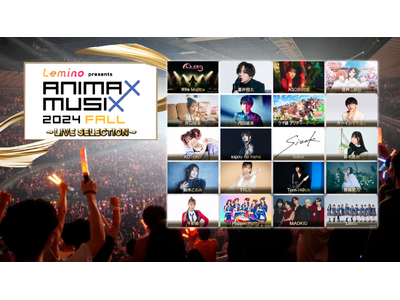 「Lemino presents ANIMAX MUSIX 2024 FALL」配信&放送決定！記念すべき15周年アニバーサリーライブの熱いパフォーマンス、感動の瞬間を配信&放送でお楽しみください！