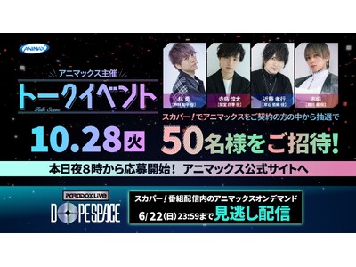 林勇・寺島惇太・近藤孝行・志麻の出演が決定!『Paradox Live Dope Space』トークイベ...