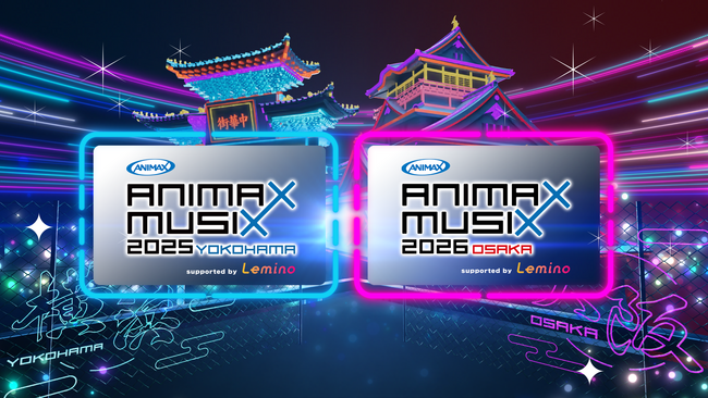 ANIAMX MUSIXに話題の“推し”が集結！本年度は横浜公演に加え、大阪公演が復活！本日17時よりMUSIX最速先行チケット受付スタート！