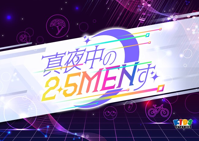 �V�ԑg�u�^�钆��2.5MEN���v�L�b�Y�X�e�[�V�����ɂ�2026�N2��8���i���j24�F00�`�����J�n