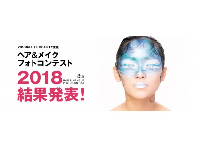 全国の理容美容専門学校・メイクアップスクール在学生対象LUXE BEAUTY