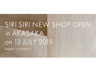 ジュエリーブランド「SIRI SIRI」東京・赤坂に初の路面店をオープン