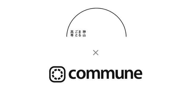 コミューンと神山まるごと高専が連携！リソースサポーターとして、コミュニティサクセスプラットフォーム「Commune」を無償提供