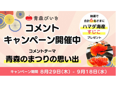 コミューンが総合支援する青森県公式ファンコミュニティ「青森びいき」、オープン1ヶ月記念&大入り御礼のキャ...