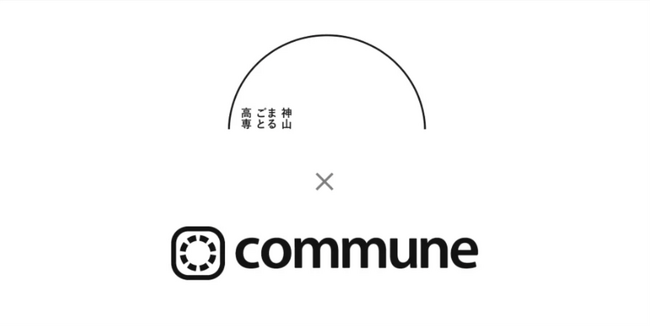 神山まるごと高専、公式コミュニティ「まるコミ」をCommuneで開設