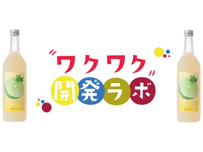 梅乃宿酒造のファンコミュニティ「梅乃宿KURABU」にて、お客様を巻き込んだ新商品の開発を実施