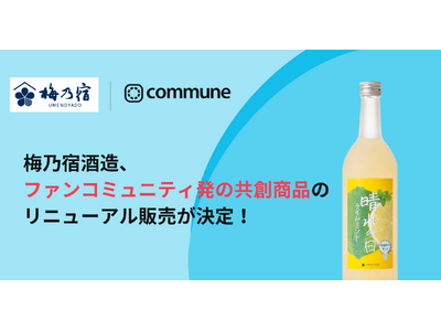 梅乃宿酒造、ファンコミュニティ発の共創商品「晴れの日ライムミント」のリニューアル販売が決定！