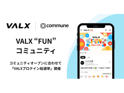ファンと共にブランドを創る「VALX “FUN” コミュニティ」開設
