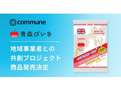 【ファン共創】83のアイデアから誕生した「イギリストースト（津軽海峡の塩＆ミルククリーム）」発売決定