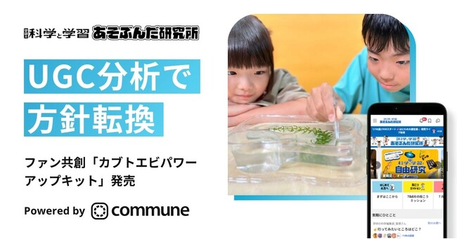 コミュニティのUGC分析結果で商品の方向性を転換。コミューン、「学研の科学と学習 あそぶんだ研究所」の共創商品開発を支援