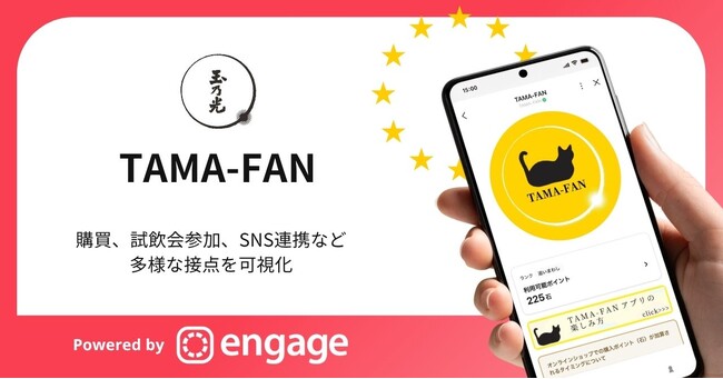 玉乃光酒造の新ロイヤルティプログラム「TAMA-FAN」をCommune Engageで構築支援