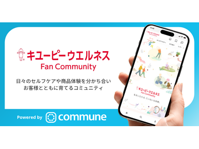 公式ファンコミュニティサイト「キユーピーウエルネス　ファンコミュニティ」が公開
