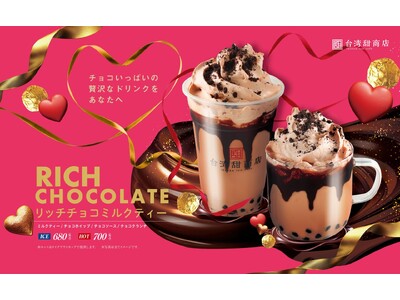 【台湾甜商店】チョコレートを存分に楽しむ、贅沢なリッチチョコミルクティーが期間限定で1月22日（水）より新登場！