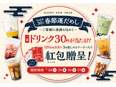 【台湾甜商店】最大ドリンク30杯分チケットが当たる！台湾のお正月を祝う「春節祭2025」を1月28日（火）より開催！