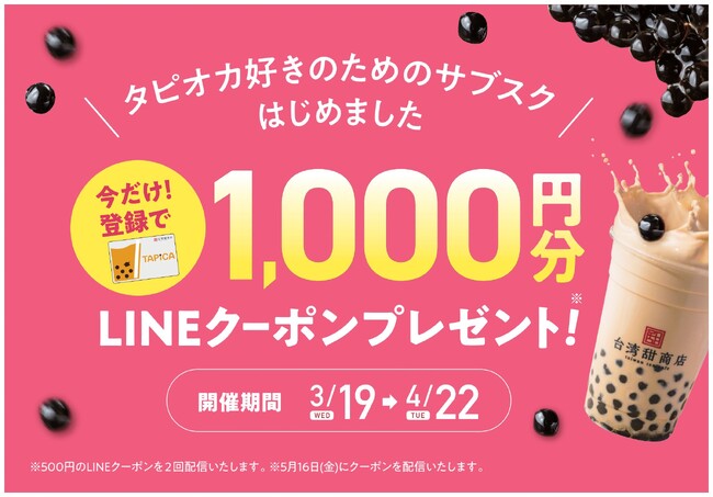 【台湾甜商店】タピオカトッピングが4倍まで何度でも利用できるタピオカ定期券「TAPICA（タピカ）」入会で、必ず1,000円分のLINEクーポンがもらえるキャンペーンを開催！