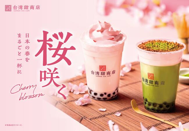 【台湾甜商店】桜咲く！春気分の桜を使ったタピオカドリンクが、2025年3月26日（水）より2種類同時新発売！