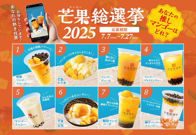 あなたの「推しマンゴー」が半額に！台湾甜商店の恒例企画『芒果総選挙2025』を開催！