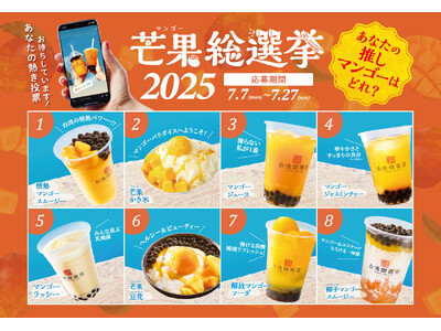 あなたの「推しマンゴー」が半額に!台湾甜商店の恒例企画『芒果総選挙2025』を開催!