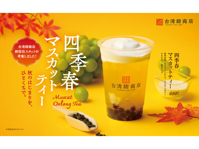 【台湾甜商店】四季春茶×マスカットの秋を感じる季節限定商品が登場