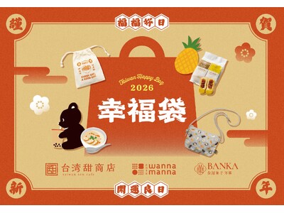 【12/7締切・送料込3,100円】総額約3,600円相当の“台湾福袋”が今年も登場