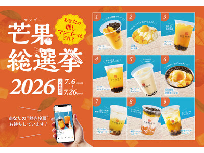 あなたの「推しマンゴー」が半額に！台湾甜商店の恒例企画『芒果（マンゴー）総選挙2026』が開催！