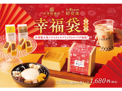 【台湾甜商店】ハッピーがたくさんつまった幸福袋が2023年も発売！台湾発のデザインブランド「印花楽」とコラボした限定カステラも！