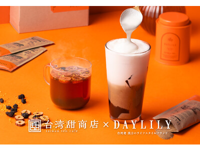 「台湾甜商店×DAYLILY」待望の初コラボレーション！DAYLILYの人気商品を使ったドリンクが11月8日（水）より、期間限定で発売！