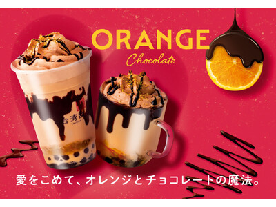 【台湾甜商店】オレンジとチョコレートのロマンチックな出会い「オレンジショコラティー」をバレンタインシーズンにあわせ、2月7日（水）より全国の店舗にて期間限定で発売！