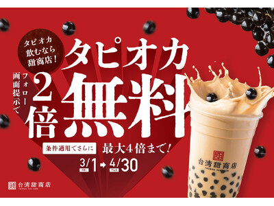 【台湾甜商店】当店自慢のタピオカを大増量！タピオカトッピングが最大4倍無料になるキャンペーンを3月1日（金）より実施！