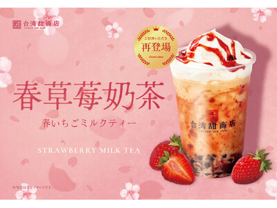 【台湾甜商店】大好評を博した『春いちごミルクティー』が、3月27日（水）より復活販売！