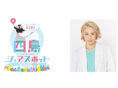 全国北方領土啓発イベント「四島シェアスポット」開催のご案内 2018年8月より全国12か所でイベントを開催 第1回は８月18日(土)・19日(日)に神奈川県クイーンズスクエア横浜にて開催