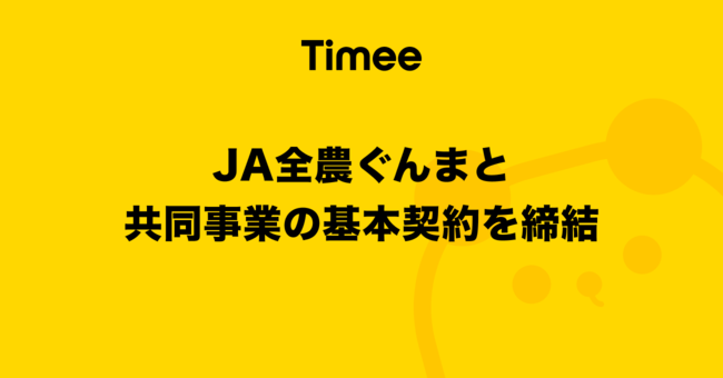 タイミー、JA全農ぐんまと共同事業の基本契約を締結