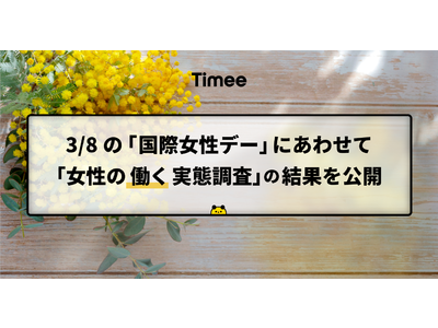 タイミー、3/8の「国際女性デー」にあわせて「女性の『働く』実態調査」の結果を公開