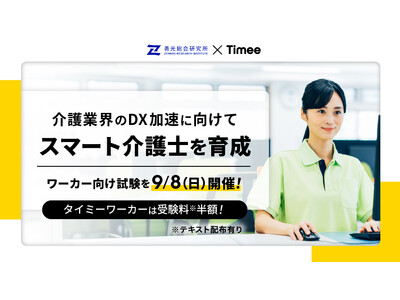 タイミー、善光総合研究所と連携し、介護業界のDX化による生産性向上を推進するため「スマート介護士」の育成を開始