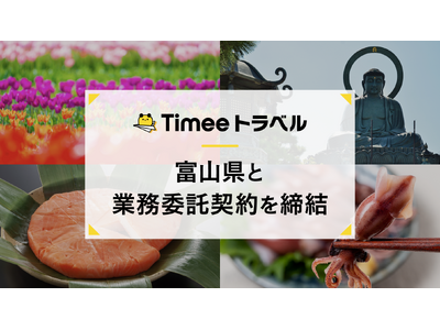 タイミー、富山県と業務委託契約を締結