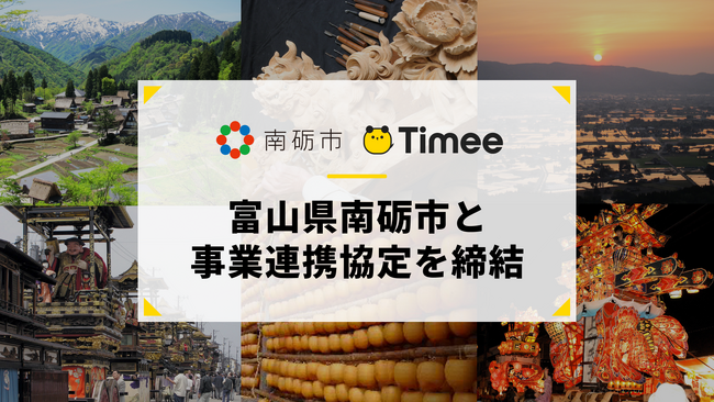 タイミー、富山県南砺市と事業連携協定を締結