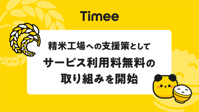 タイミー、精米工場への支援策としてサービス利用料無料の取り組みを開始