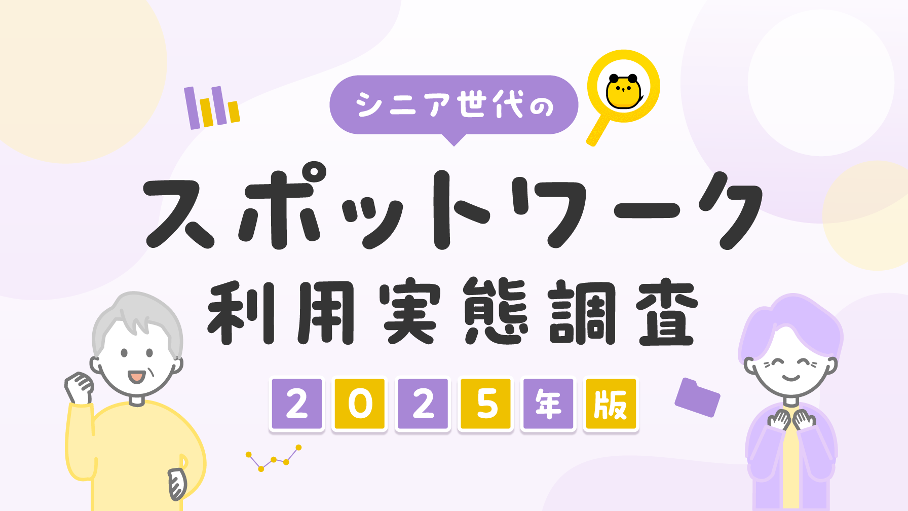 タイミー、シニア世代のスポットワーク利用実態調査（2025年版）を実施