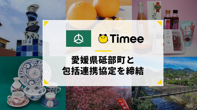 タイミー、愛媛県砥部町と包括連携協定を締結