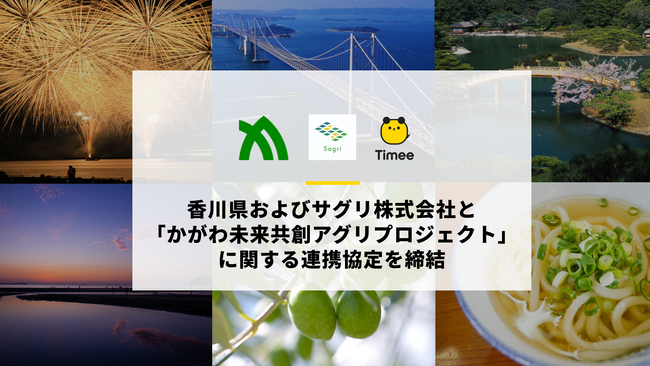 タイミー、香川県およびサグリ株式会社と「かがわ未来共創アグリプロジェクト」に関する連携協定を締結