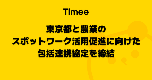タイミー、東京都と農業のスポットワーク活用促進に向けた包括連携協定を締結